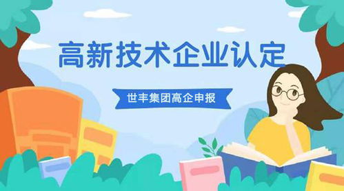 認定高新技術(shù)企業(yè) 保定認定高新技術(shù)企業(yè)條件 世豐企業(yè)管理咨詢